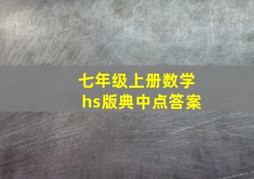 七年级上册数学hs版典中点答案