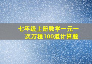 七年级上册数学一元一次方程100道计算题