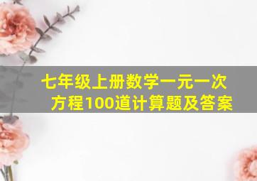 七年级上册数学一元一次方程100道计算题及答案