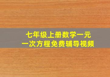 七年级上册数学一元一次方程免费辅导视频