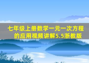 七年级上册数学一元一次方程的应用视频讲解5.5浙教版