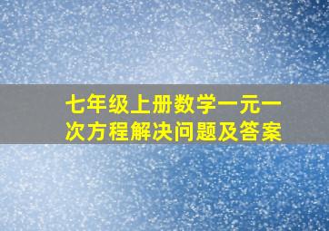 七年级上册数学一元一次方程解决问题及答案