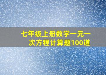 七年级上册数学一元一次方程计算题100道