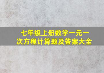 七年级上册数学一元一次方程计算题及答案大全