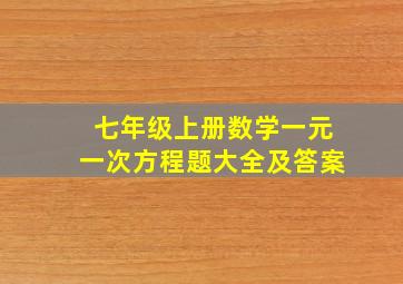 七年级上册数学一元一次方程题大全及答案