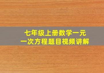 七年级上册数学一元一次方程题目视频讲解