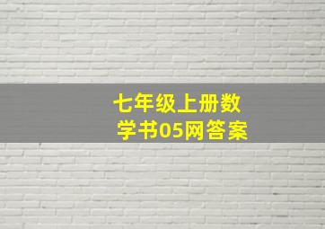 七年级上册数学书05网答案