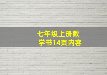 七年级上册数学书14页内容