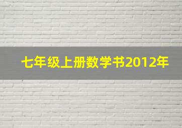 七年级上册数学书2012年