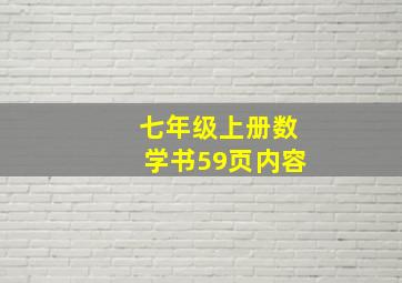 七年级上册数学书59页内容