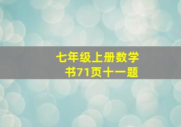 七年级上册数学书71页十一题