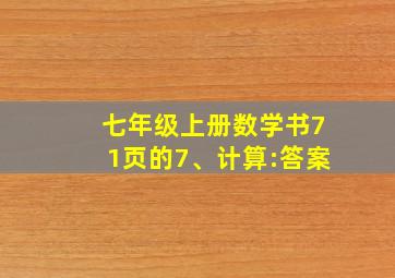 七年级上册数学书71页的7、计算:答案