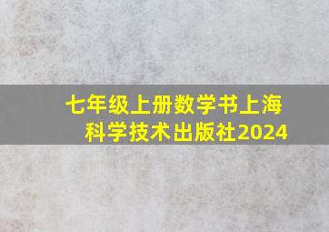 七年级上册数学书上海科学技术出版社2024