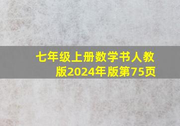 七年级上册数学书人教版2024年版第75页