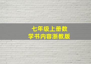 七年级上册数学书内容浙教版