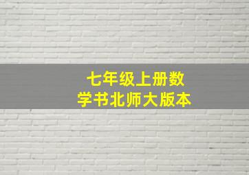 七年级上册数学书北师大版本