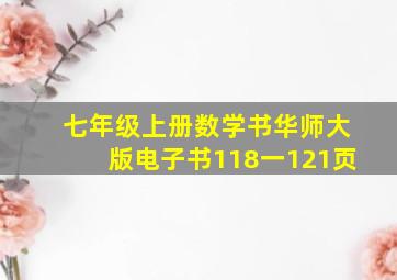 七年级上册数学书华师大版电子书118一121页