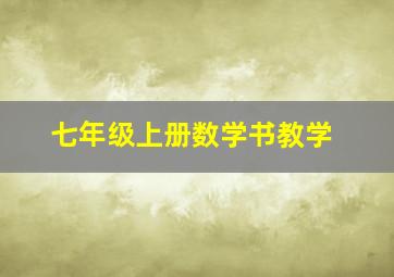 七年级上册数学书教学