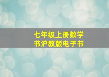 七年级上册数学书沪教版电子书