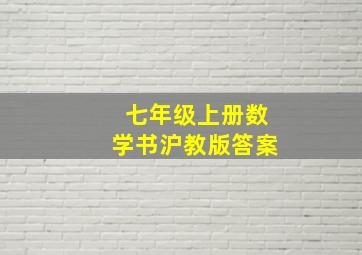 七年级上册数学书沪教版答案