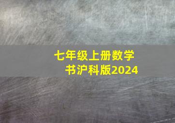 七年级上册数学书沪科版2024