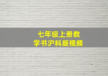 七年级上册数学书沪科版视频