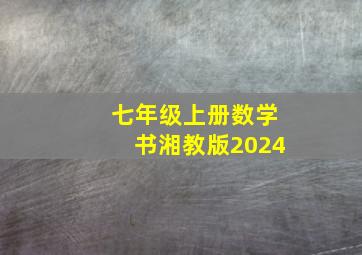 七年级上册数学书湘教版2024