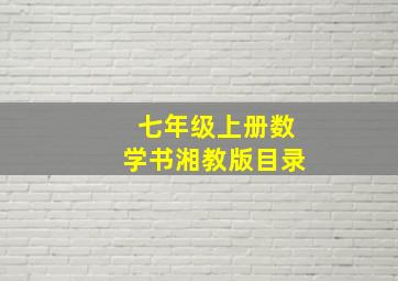 七年级上册数学书湘教版目录