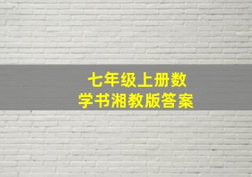 七年级上册数学书湘教版答案