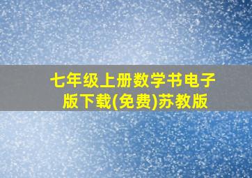 七年级上册数学书电子版下载(免费)苏教版