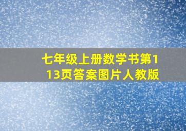 七年级上册数学书第113页答案图片人教版