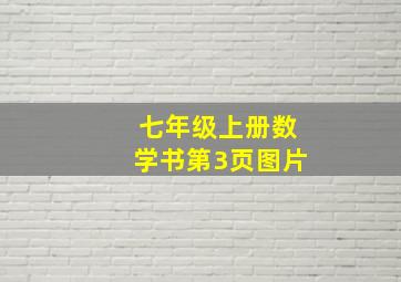 七年级上册数学书第3页图片