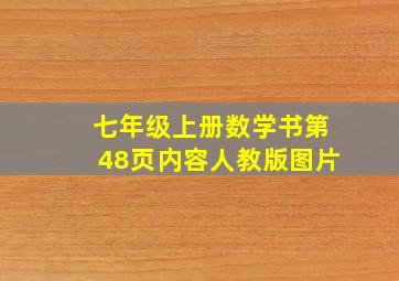 七年级上册数学书第48页内容人教版图片