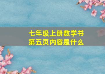 七年级上册数学书第五页内容是什么