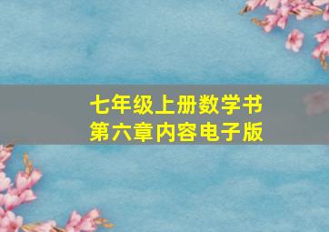 七年级上册数学书第六章内容电子版