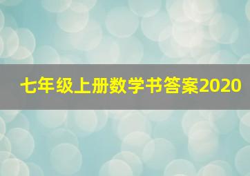 七年级上册数学书答案2020