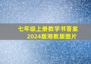 七年级上册数学书答案2024版湘教版图片