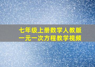 七年级上册数学人教版一元一次方程教学视频