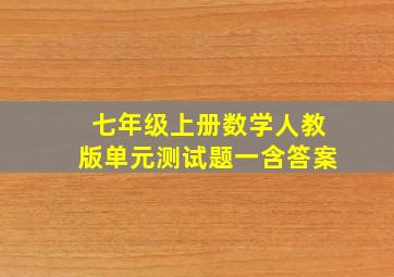 七年级上册数学人教版单元测试题一含答案