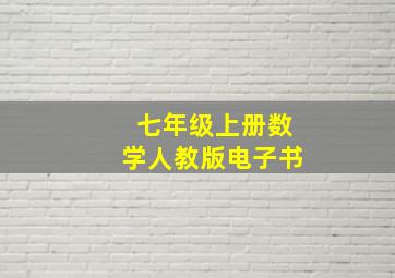 七年级上册数学人教版电子书