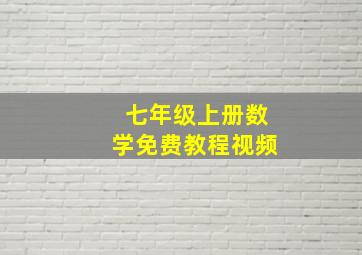 七年级上册数学免费教程视频