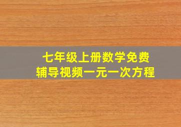 七年级上册数学免费辅导视频一元一次方程