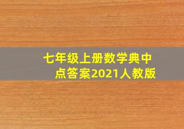 七年级上册数学典中点答案2021人教版