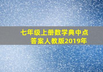 七年级上册数学典中点答案人教版2019年