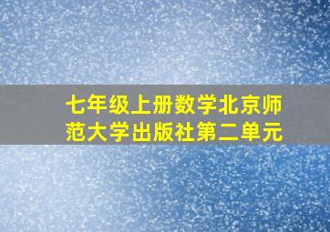 七年级上册数学北京师范大学出版社第二单元