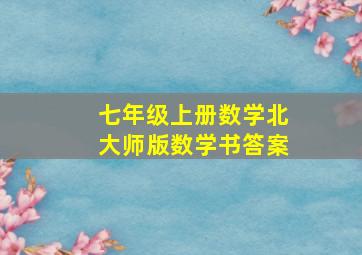 七年级上册数学北大师版数学书答案