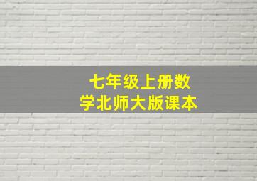 七年级上册数学北师大版课本