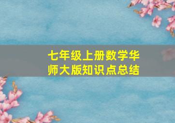 七年级上册数学华师大版知识点总结