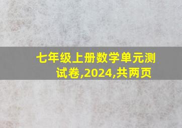 七年级上册数学单元测试卷,2024,共两页