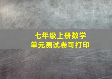 七年级上册数学单元测试卷可打印